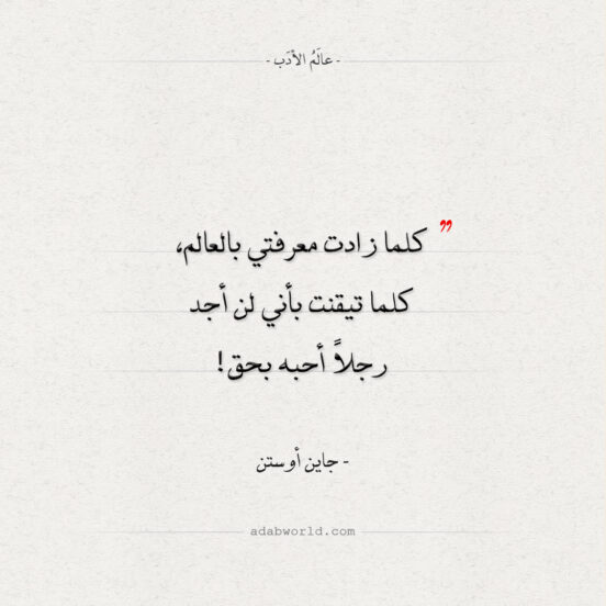 اقتباسات لجاين أوستن عن المرأة