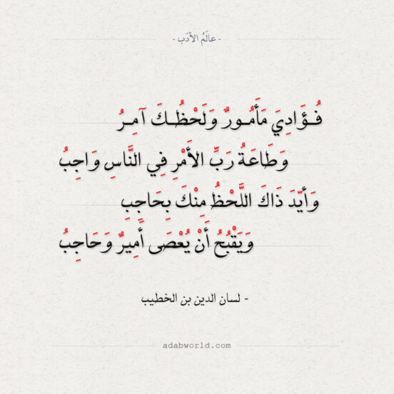شعر لسان الدين بن الخطيب - فؤادي مأمور ولحظك آمر