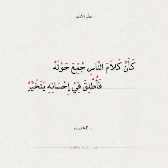 شعر الخنساء - كأن كلام الناس جمع حوله