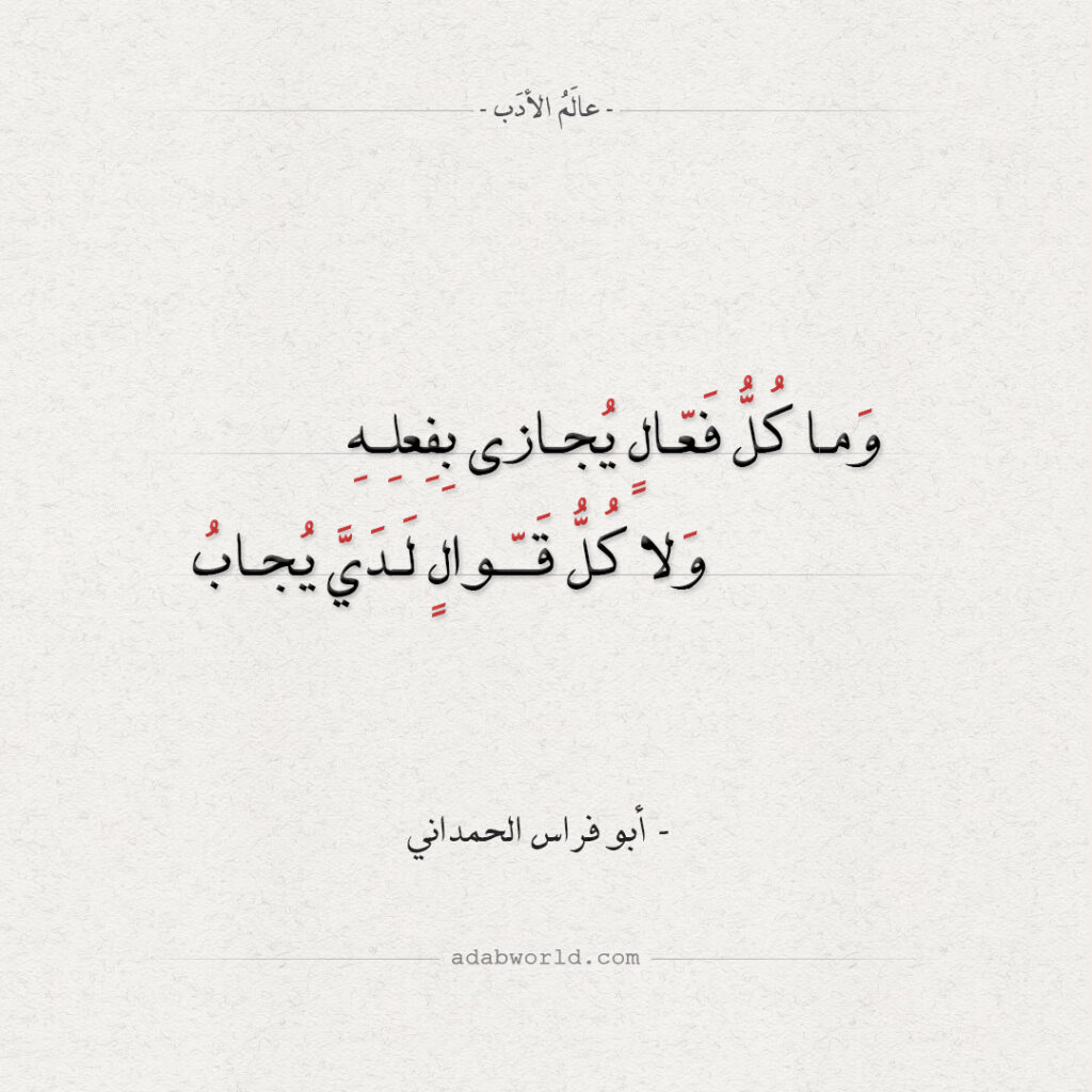 من ابيات الشعر العربية الرائعة لأبو فراس الحمداني