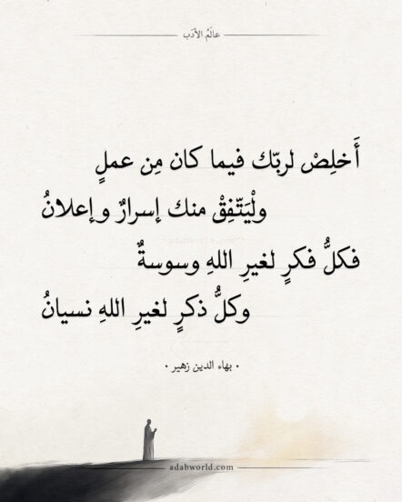 شعر بهاء الدين زهير - أخلص لربك فيما كان من عمل
