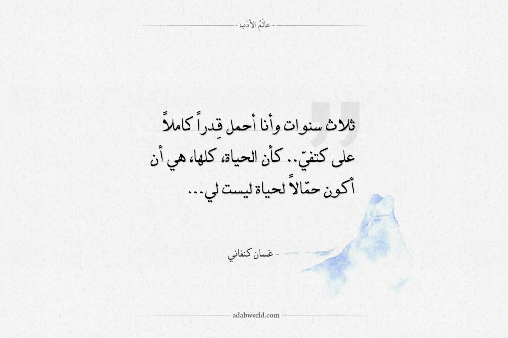 اقتباسات غسان كنفاني - أحمل قِدراً على كتفي