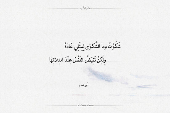 شعر أبو تمام - شكوت وما الشّكوى لمثلي عادة