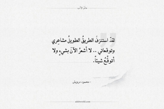 اقتباسات محمود درويش - الطريق الطويل