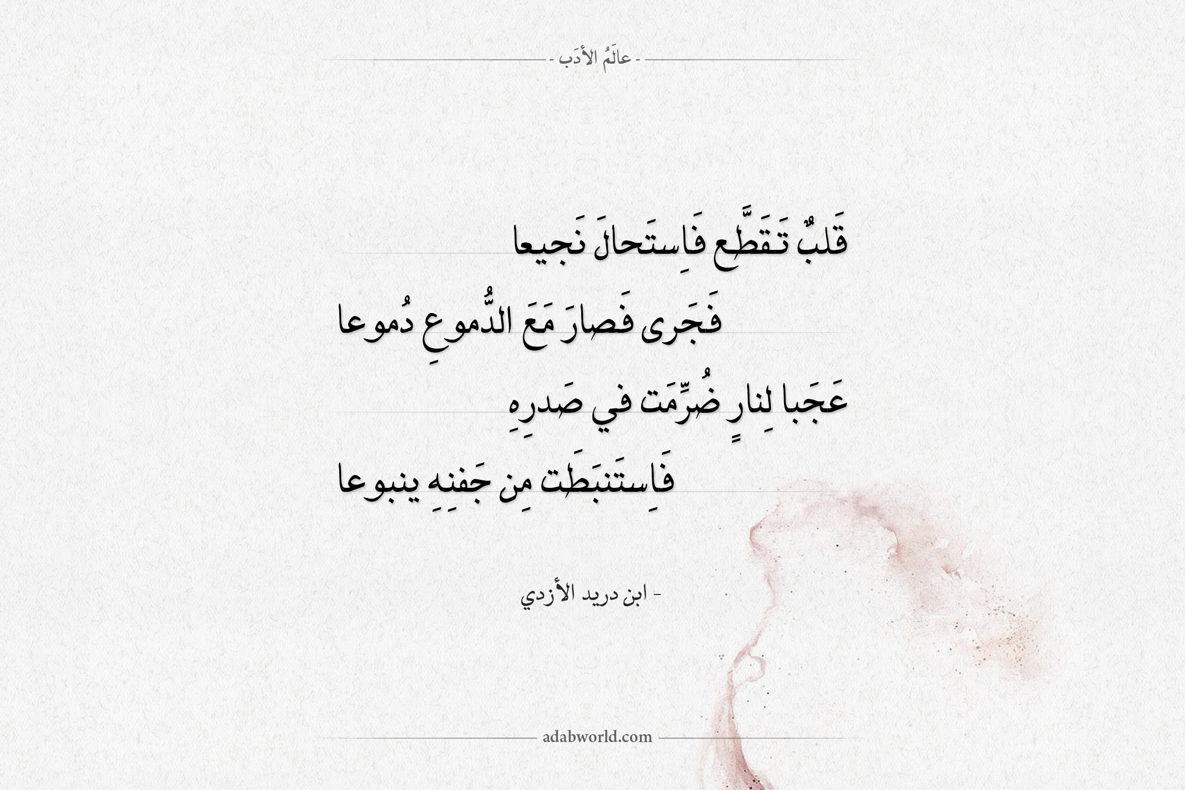 شعر ابن دريد الأزدي - قلب تقطع فاستحال نجيعا