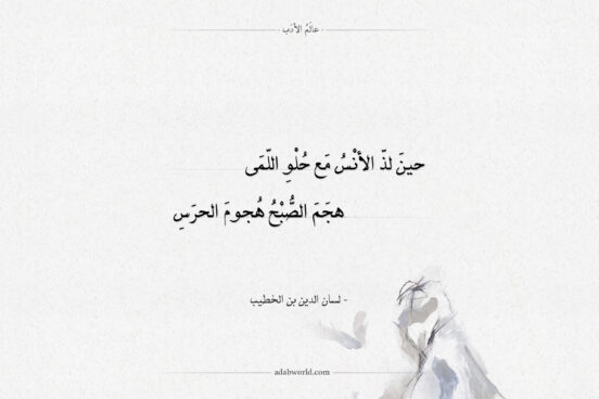 شعر لسان الدين بن الخطيب - حين لذ الأنس مع حلو اللمى