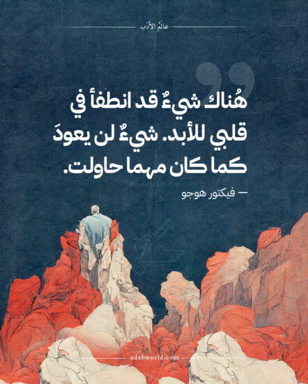 هُناك شيءٌ قد انطفأ في قلبي للأبد شيءٌ لن يعودَ كما كان مهما حاولت