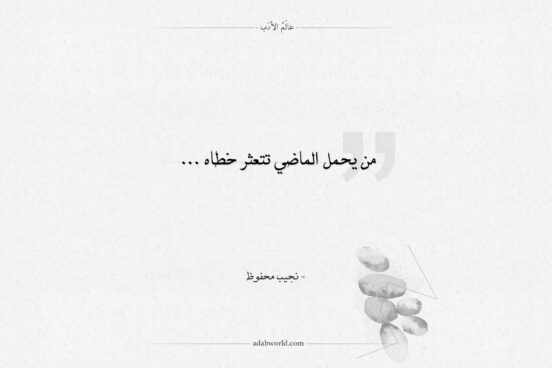 اقتباسات نجيب محفوظ من يحمل الماضي