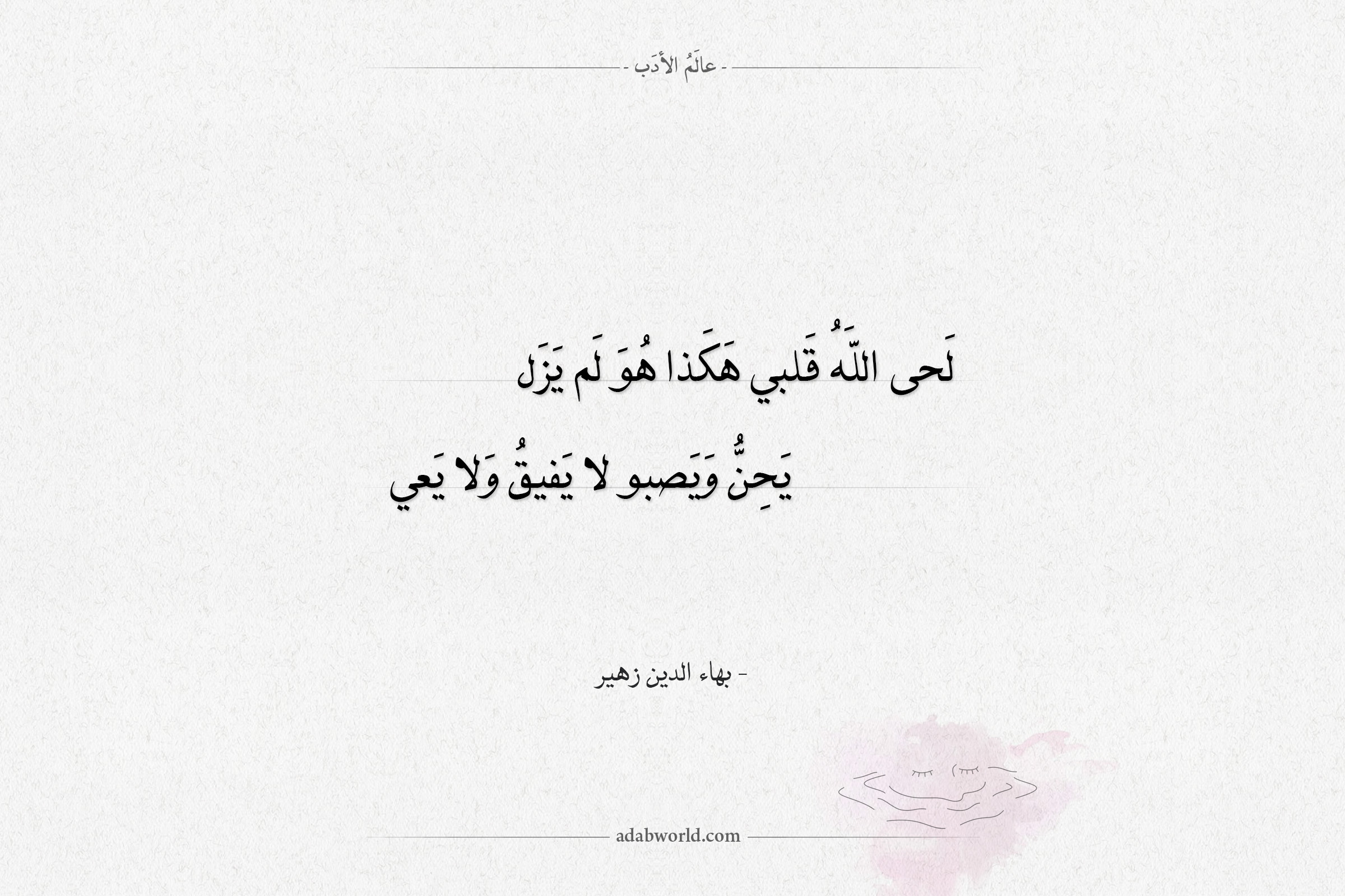 شعر بهاء الدين زهير - لحى الله قلبي هكذا هو لم يزل شعر بهاء الدين زهير لحى الله قلبي