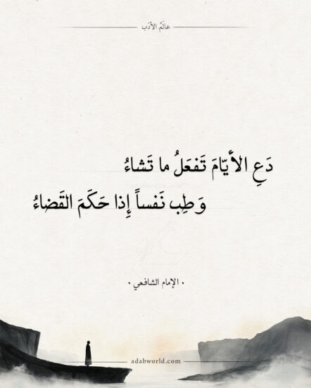 شعر الإمام الشافعي - دع الأيام تفعل ما تشاء