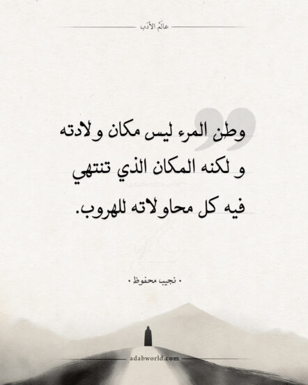 اقتباسات نجيب محفوظ - وطن المرء