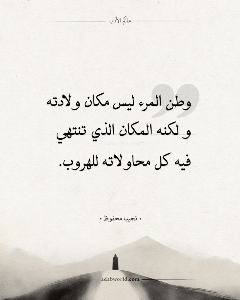 موقع عالم الأدب الصفحة الرئيسة اقتباسات نجيب محفوظ - وطن المرء