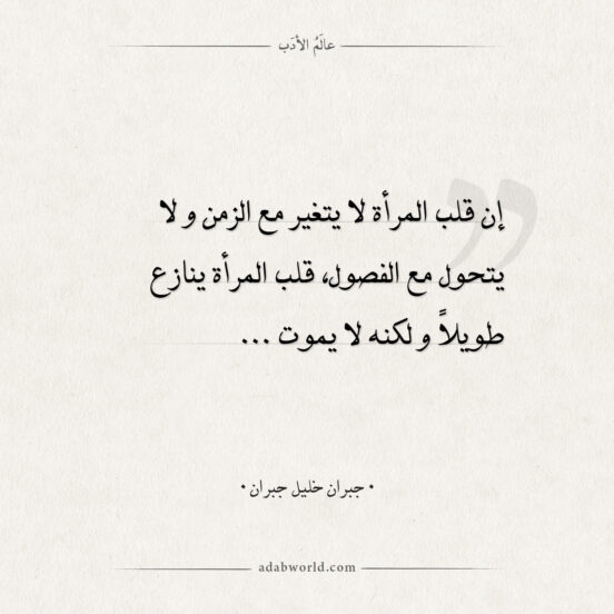 اقتباسات جبران خليل جبران - قلب المرأة لا يتغير مع الزمن