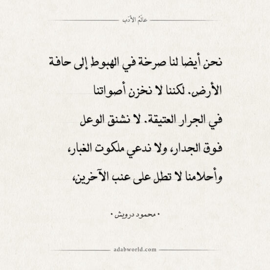 اقتباسات محمود درويش - الهبوط إلى حافة الأرض