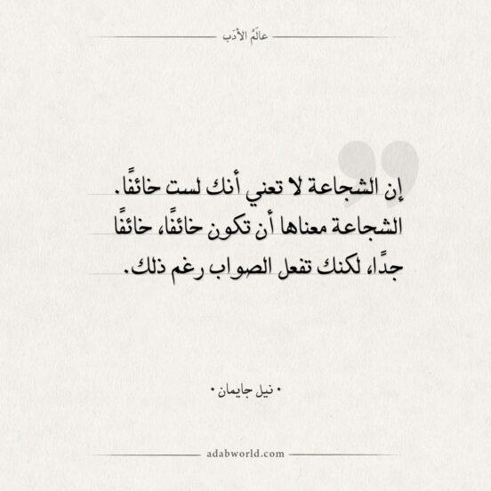 اقتباسات نيل جايمان - الشجاعة والخوف