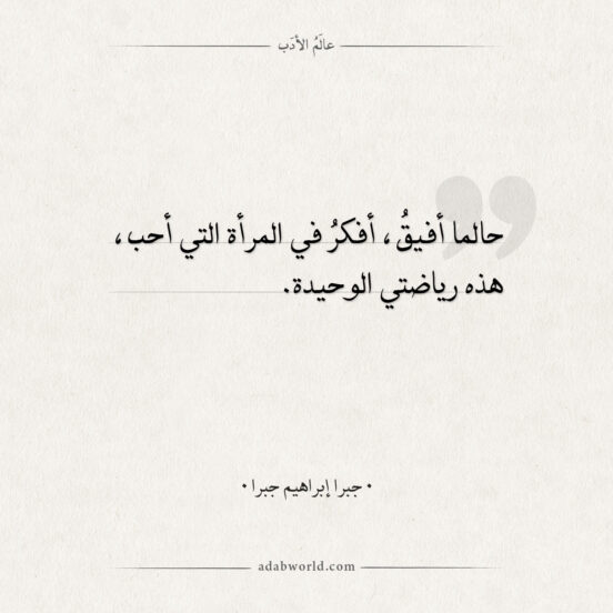 اقتباسات جبرا إبراهيم جبرا - رياضتي الوحيدة