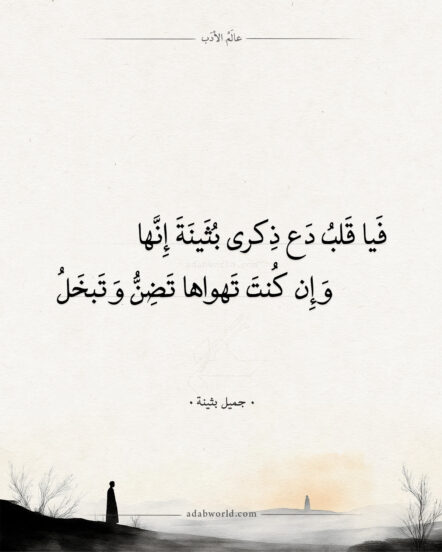 شعر جميل بثينة - فيا قلب دع ذكرى بثينة إنها