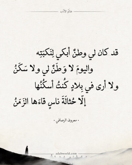 شعر معروف الرصافي - كان لي وطن أبكي لنكبته