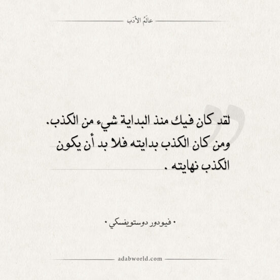 اقتباسات فيودور دوستويفسكي - شيء من الكذب