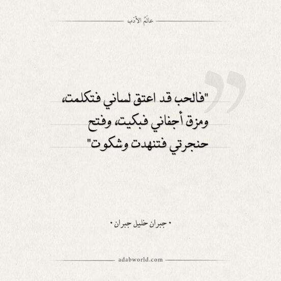 اقتباسات جبران خليل جبران - الحب قد اعتق لساني