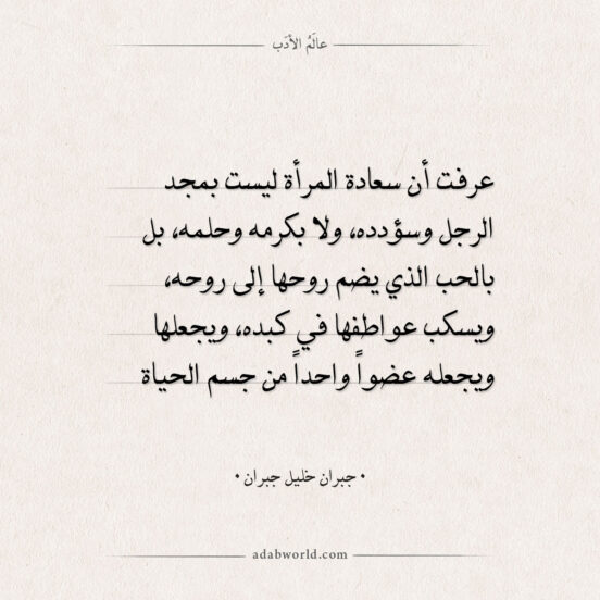 اقتباسات جبران خليل جبران - سعادة المرأة