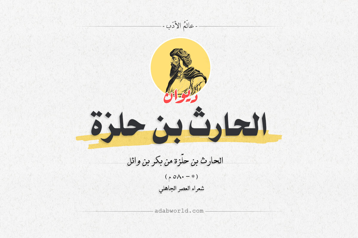 ديوان الحارث بن حلزة اليشكري