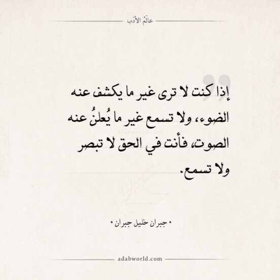 اقتباسات جبران خليل جبران - إذا كنت لا ترى