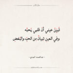 شعر عبدالصمد العبدي - وفي العين تبيان من الحب والبغض