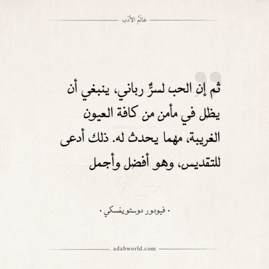 اقتباسات فيودور دوستويفسكي - الحب سر رباني