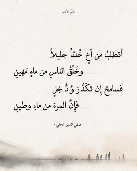 أجمل ما قيل في التسامح لـ صفي الدين الحلي