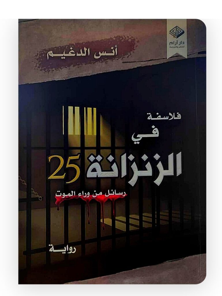 صدور رواية للشاعر "أنس الدغيم" حول "سجن تدمر" في سوريا - عالم الأدب