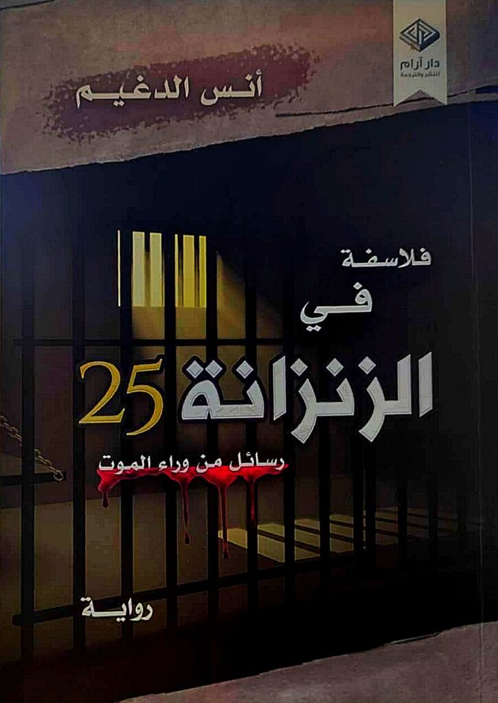 مراجعة رواية "فلاسفة في الزنزانة 25" للشاعر أنس الدغيم  - عالم الأدب