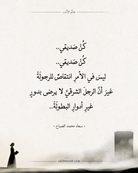 قصيدة كن صَديقي – سعاد الصباح