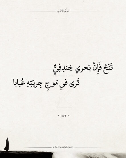 شعر هجاء - تنح فإن بحري خندفي - جرير