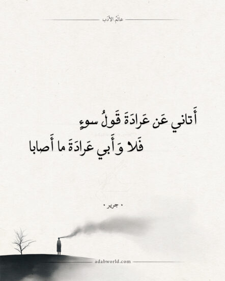 شعر هجاء - أتاني عن عرادة قول سوء - جرير