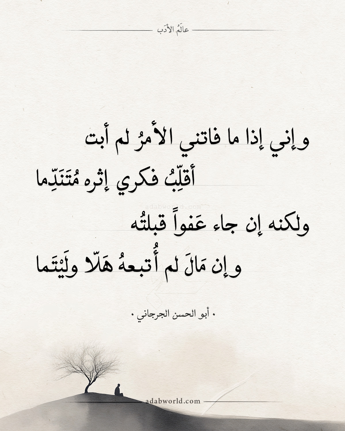 شعر الجرجاني - وإني إذا ما فاتني الأمر