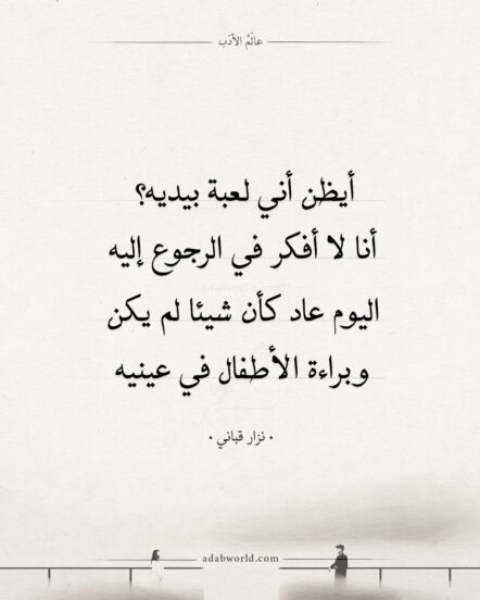 شعر نزار قباني – أيظن أني لعبة بيديه؟