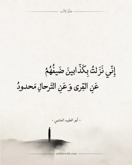 شعر المتنبي - إني نزلت بكذابين ضيفهم