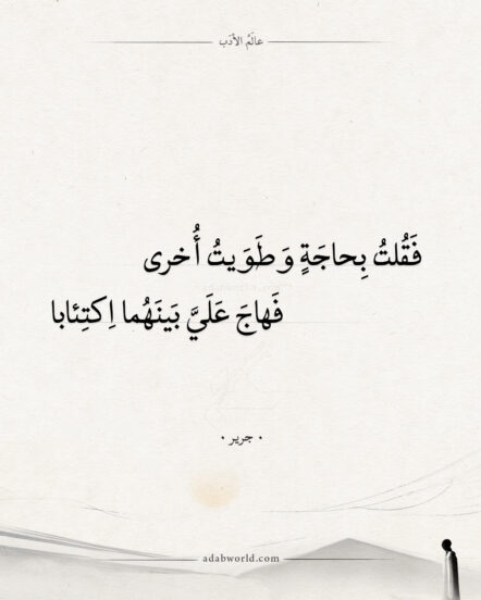 شعر جرير - فقلت بحاجة وطويت أخرى