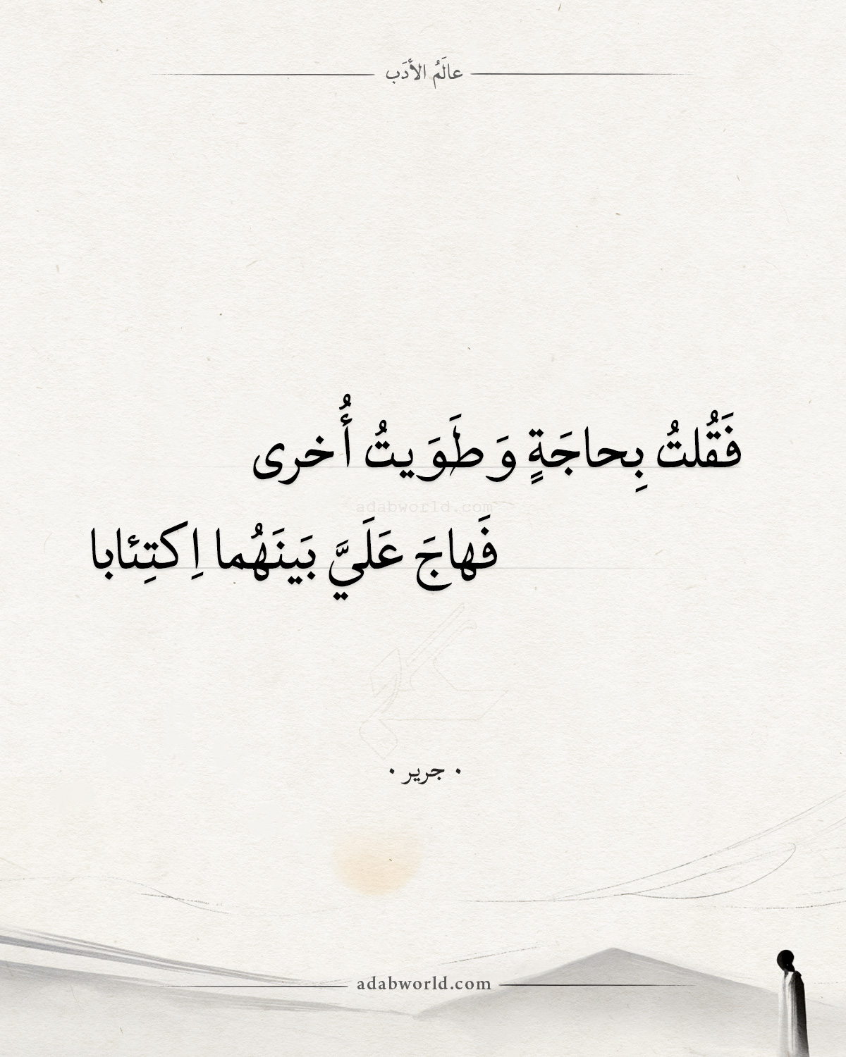 شعر جرير - فقلت بحاجة وطويت أخرى شعر جرير - فقلت بحاجة وطويت أخرى