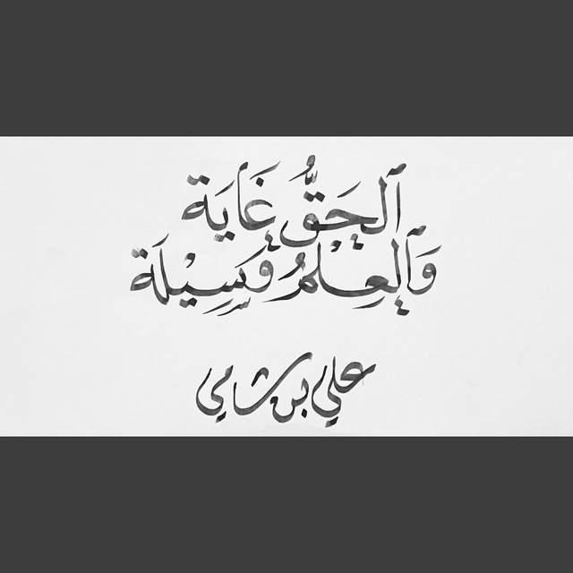 العتيق؛ علي بن شامي - عالم الأدب